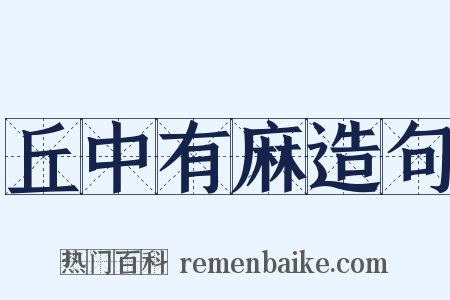 丘中有麻造句是什么意思的图片